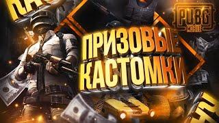 ⭕️ЖҮЛДЕЛІ КАСТОМКАЛАР PUBG MOBILE!⭕️