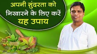 अपनी सुंदरता को निखारने के लिए करें यह उपाय || Acharya Balkrishna