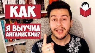 КАК ВЫУЧИТЬ АНГЛИЙСКИЙ ЯЗЫК? МОЯ ИСТОРИЯ