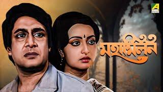 Maha Milan - Bengali Full Movie | Ranjit Mallick | Sumitra Mukherjee