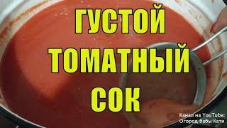 Вкусный томатный сок на зиму. Ручной метод густого томатного сока. Быстро и просто.