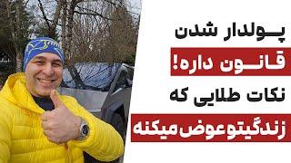 آهنربای پول و ثروت | جذب خواسته‌ها |قسمت دوازدهم وبینار جذب پول و ثروت با تدریس آقای دکتر ملکپور