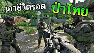 เอาชีวิตรอดในป่าไทย เกมใหม่ โดนด่าเป็นภาษาไทยด้วย! GrayZone #1