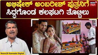 Kalaghatagi cradle For Ambarish's Grandson | ಅಭಿಷೇಕ ಪುತ್ರನ ನಾಮಕರಣಕ್ಕೆ ಕಲಘಟಗಿ ತೊಟ್ಟಿಲು ತಯಾರು | N18V