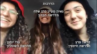 מה את עושה שנה הבאה?! | שמינית תשע"ט אולפנת שעלבים  מחזור ט"ז