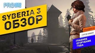 Обзор Syberia 3 - провал, который ждали 8 лет