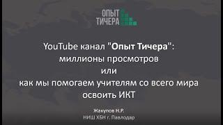 Миллионы просмотров или как мы помогаем освоить ИКТ. YouTube канал Опыт Тичера: