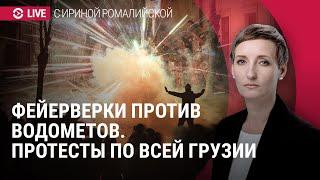 Протестующие идут к парламенту Грузии. Заявление Зурабишвили. Ночь протестов | СПЕЦЭФИР