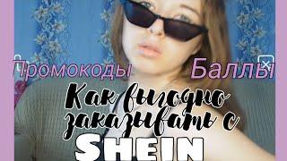 КАК ВЫГОДНО ЗАКАЗЫВАТЬ С SHEIN | Всё про промокоды и баллы