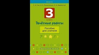 Зачётные работы. 3 класс. Пособие для учителя