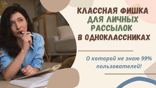 Как отправлять сообщения в Одноклассниках, чтобы система не считывала это, как СПАМ