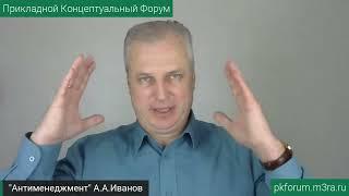 ПКФ #24. Андрей Иванов. Русская система управления - Антименеджмент. Обсуждение доклада