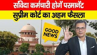 Contract Employees Regularisation Supreme Court Order 2024,  खुशखबरी, संविदाकर्मी होंगे परमानेंट- SC