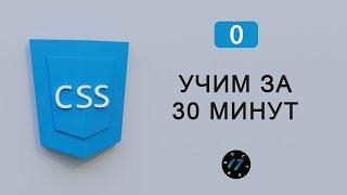 УЧИМ CSS ЗА 30 МИНУТ, Быстрый старт, Урок по CSS для начинающих