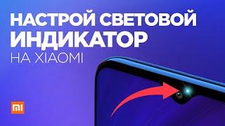 Как включить или отключить СВЕТОВОЙ ИНДИКАТОР на Xiaomi Redmi Note 8 Pro  Настройка светодиода!