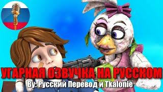 ГРЕГОРИ ДОВЁЛ ЧИКУ?! / FNAF 9 Animation Угарная озвучка