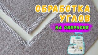 Как обметать угол на оверлоке. Обработка углов на оверлоке. Швейные лайфхаки