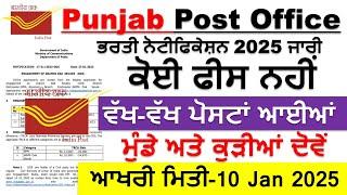 Post office recruitment 2024/Post office bharti Jan 2025|Punjab jobs 2024