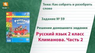 Упражнение 59 — Русский язык 2 класс (Климанова Л.Ф.) Часть 2
