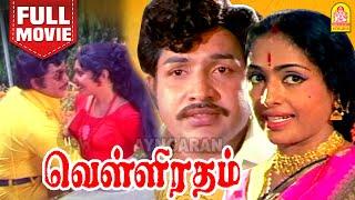 வெள்ளிரதம் | Velli Ratham Full Movie | Krishnan Panchu |  K.R. Vijaya | Vijaya Kumar | Ayngaran