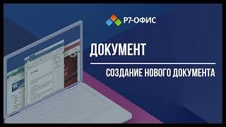 Р7-Офис. Создание документа.