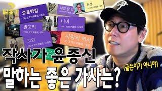 (ENG SUB) 작사장인! 윤종신만의 작사법 대공개!! (Feat.와인) [탈곡기 ep09]