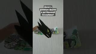 делать?|дракон из тик тока|дракон на руку|дракон из бумаги