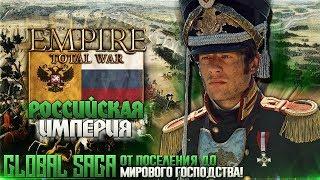 РОССИЙСКАЯ ИМПЕРИЯ ● От ИМПЕРИИ до МИРОВОГО ГОСПОДСТВА Empire: Total War