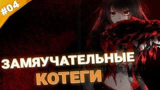 ЗАМЯУЧАТЕЛЬНЫЕ КОТЕГИ | Прохождение Tales of Berseria | Часть 04