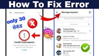 couldn't load requests instagram problem Fix | message request not showing on instagram
