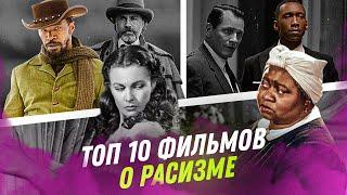 TOP 10 ФИЛЬМОВ О РАСИЗМЕ