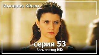 Великолепный век Империя Кёсем серия 53