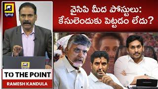 To The Point : వైసిపి మీద పోస్టులు: కేసులెందుకు పెట్టడం లేదు? | Swatantra Tv Live | Ramesh Kandula |