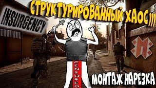 ЗАГОВОР ЮТУБЕРОВ   INSURGENSI FUN MONTAGE. ПРИКОЛЫ. Max Kratche