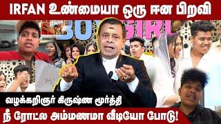 பொண்டாட்டி Scan எடுக்குறத எவனாவது வீடியோவா போடுவானா? | Krishna Murthy Advocate | Irfan