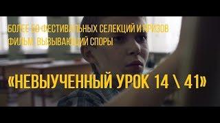 Невыученный урок 14 \ 41 (реж. Нина Ведмицкая) | короткометражный фильм, 2016