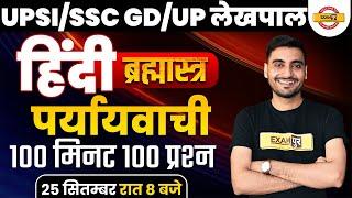 UPSI/UP LEKHPAL/SSC GD 2021| HINDI SYLLABUS| HINDI PREPARATION |Paryayvachi BY VIVEK SIR | CLASS 21