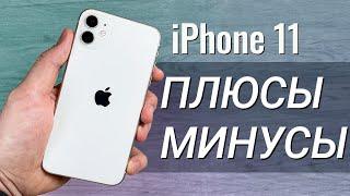 iPhone 11 ГОД СПУСТЯ: ПЛЮСЫ и МИНУСЫ,  обзор и ОПЫТ ИСПОЛЬЗОВАНИЯ