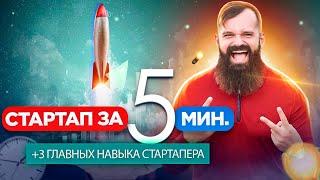 Стартап за 5 минут | Три главных навыка стартапера | Стартапер Владислав Савченко | Бизнес ментор