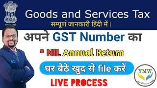 How to file GST NIL Annual Return|| घर बैठे अपने GST का Annual NIL Return File करें ||