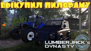 ВЫКУПИЛ ПИЛОРАМУ. МЕХАНИК 3-го УРОВНЯ -- LUMBERJACK's DYNASTY #14