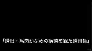 講談・馬肉かなめの講談を観た講談師