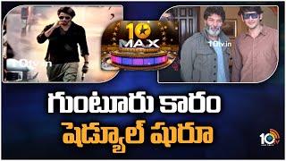 గుంటూరు కారం షెడ్యూల్ షురూ || Guntur karam New Schedule || Superstar Mahesh Babu || 10TV Ent