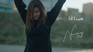 Nancy Ajram - Hayda Ana (Official Lyric Video) / نانسي عجرم - هيدا أنا