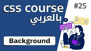 #25 شرح بالتفصيل عن خاصية background in css