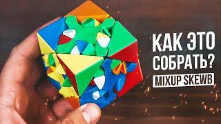 Самый Сложный Скьюб | Mixup Skewb