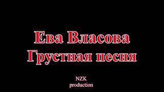 Ева Власова  - Грустная песня(Lyrics)