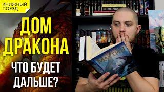 Дом Дракона: что будет дальше и чем закончится? Спойлеры к всему сериалу