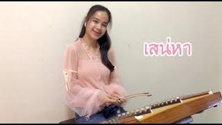 เสน่หา - ขิม cover by Ice channel