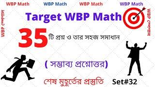 WBP Math Practice Set-32 | WBP Constable 2021 | WBP SI 2021 | অঙ্কের প্র্যাকটিস সেট -32 | WBP Math |